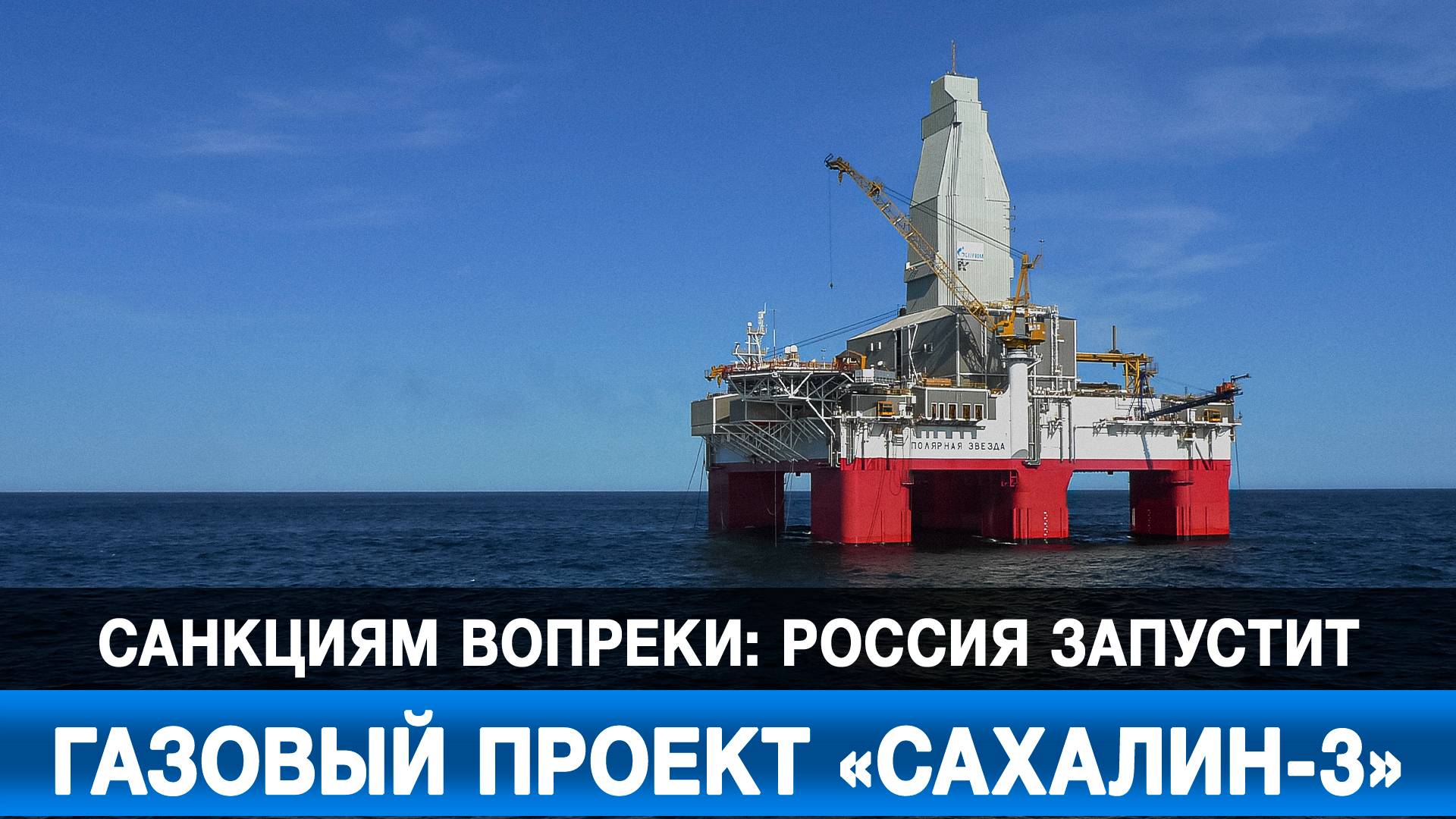 Санкциям вопреки: Россия запустит газовый проект «Сахалин-3»