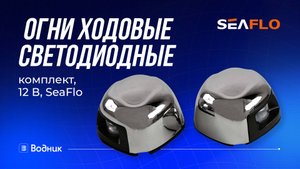Огни ходовые светодиодные комплект, 12 В, SeaFlo