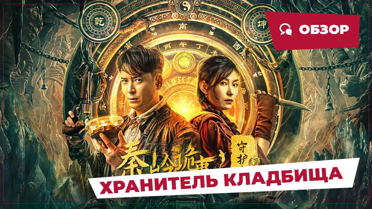 Хранитель кладбища (Guardian Of Graveyard, 2025) || Новое китайское кино || Обзор