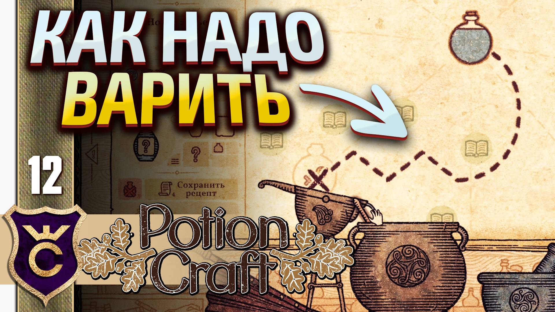 ХИТРЫЙ СПОСОБ ВАРИТЬ ЗЕЛЬЯ! Potion Craft Alchemist Simulator #12