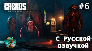 Cronos - The New Dawn - ПРОБЛЕМА С ТЕРМИНАЛОМ🔥РУССКАЯ ОЗВУЧКА🔥