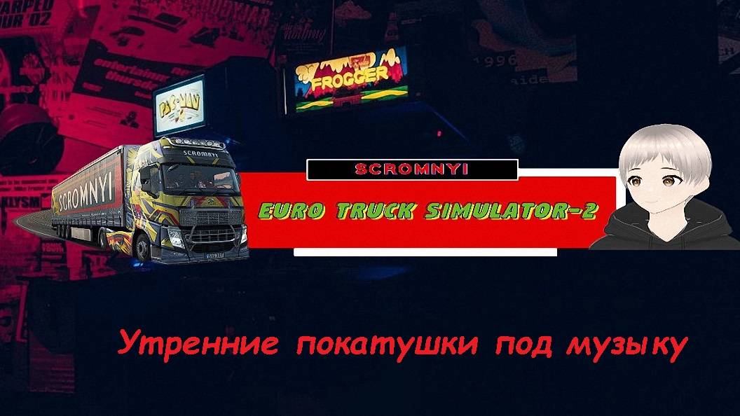 Euro Truck Simulator-2 (лицензия)