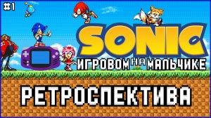 СОНИК НА ИГРОВОМ МАЛЬЧИКЕ|Sonic Advance| part 1