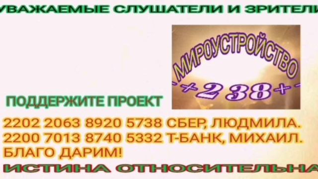 ИСТИНА ОТНОСИТЕЛЬНА -- МИР.238