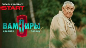 Сериал "Вампиры средней полосы" 3 сезон трейлер, комедия, мелодрама, драма