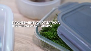 Как избавиться от запаха в пластиковых контейнерах?