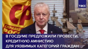 В Госдуме предложили провести кредитную амнистию для уязвимых категорий граждан