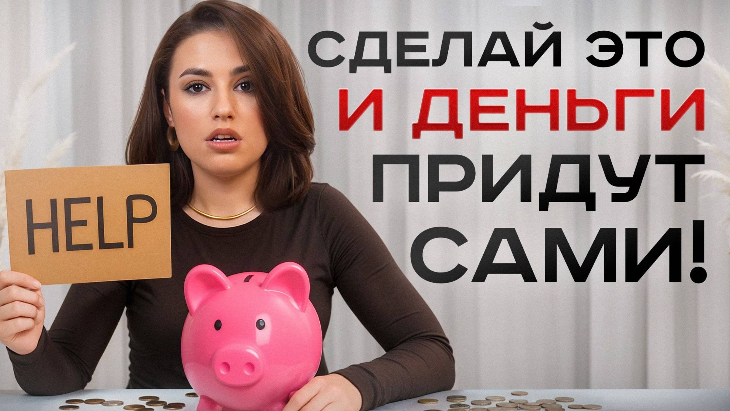 Не упусти свой ШАНС РАЗБОГАТЕТЬ! Как привлечь деньги в свою жизнь! смотреть онлайн
