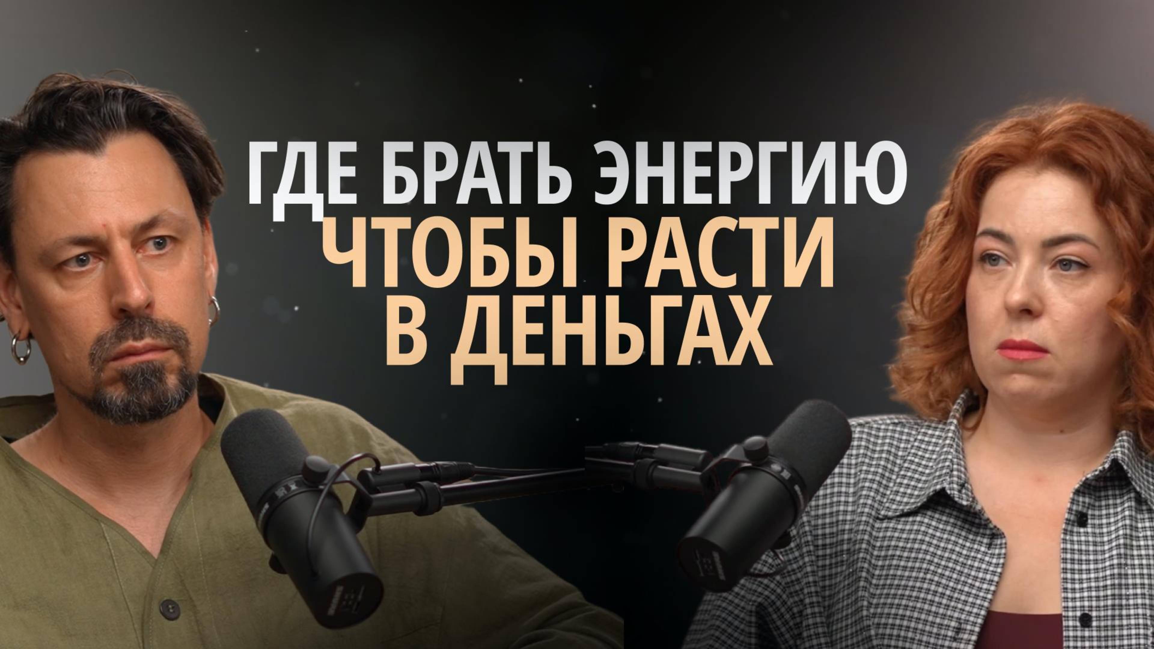 Реализация, деньги и выгорание. Желание преуспеть во всем, страх сексуальности