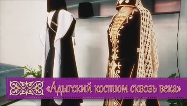День адыгского костюма.