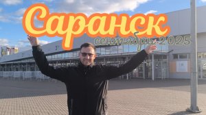Один день в Саранске