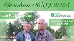 Выступление в парке Изумрудном от 06.09.2025