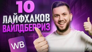 Лайфхаки продаж на Wildberries: Топ-10 СВЕЖИХ фишек для взрывного роста продаж на ВБ в 2025 году