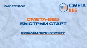 Видеоурок: Создаем первую смету. СМЕТА-ВЕБ: Быстрый старт.