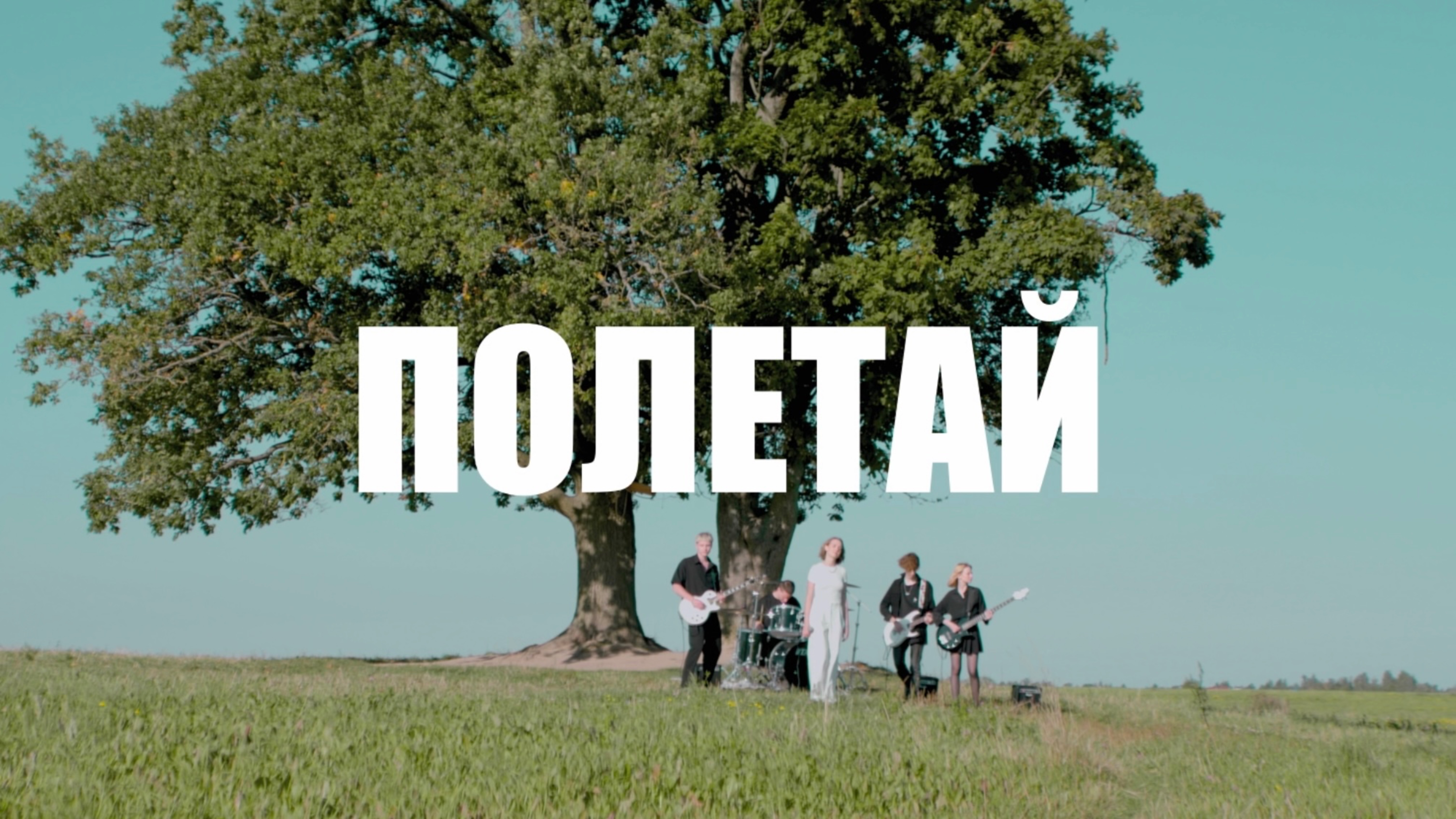 Полосы - Полетай (ПРЕМЬЕРА КЛИПА 2025)