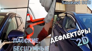 Дефлекторы (ветровики) окон 2D - SOUEAST S09 (I) с 2024г.в. - Стрелка11