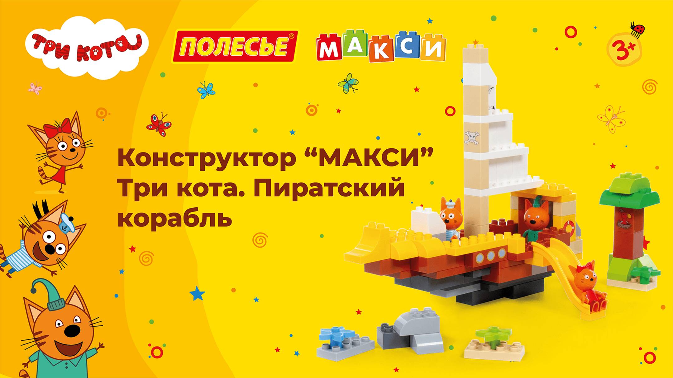 Конструктор "Макси" - Три кота. Пиратский корабль