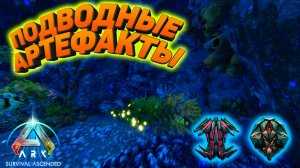 ARK Survival Ascended: Охота за подводными артефактами #8