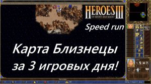 heroes 3 Карта близнецы прохождение за 3 дня SPEEDRUN