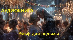 🩷Аудиокнига Эльф для ведьмы🩷