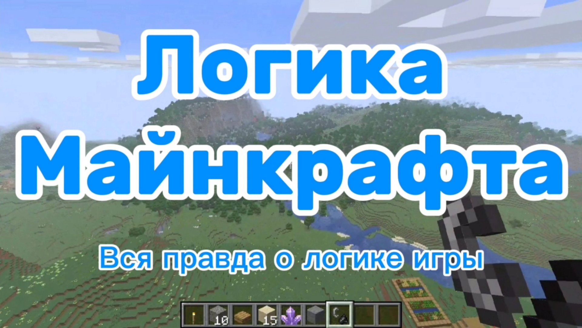 Логика Майнкрафта смотреть онлайн