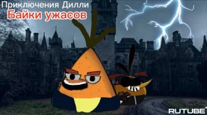 Приключения Дилли байки ужасов