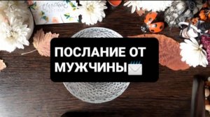 ПОСЛАНИЕ ОТ МУЖЧИНЫ! ГАДАНИЕ НА ВОСКЕ