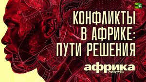 Африка Лумумбы. Конфликты в Африке: пути решения