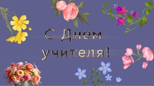 C Днем учителя!