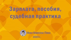 2025-10 Обзор 3 кв. Зарплата и пособия