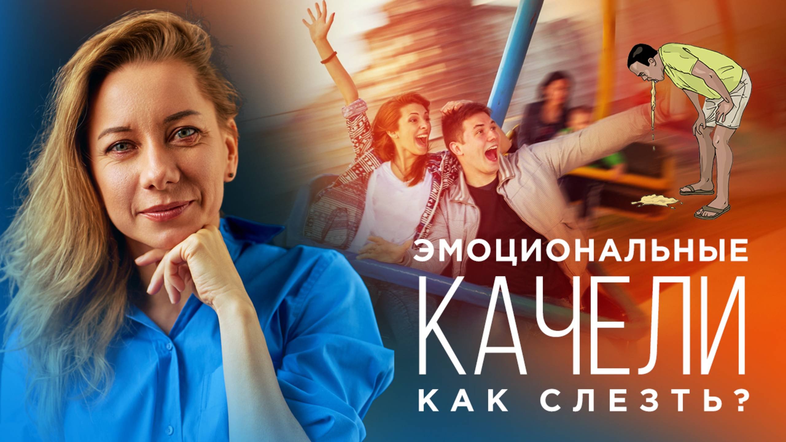 Эмоциональные качели. Как слезть?