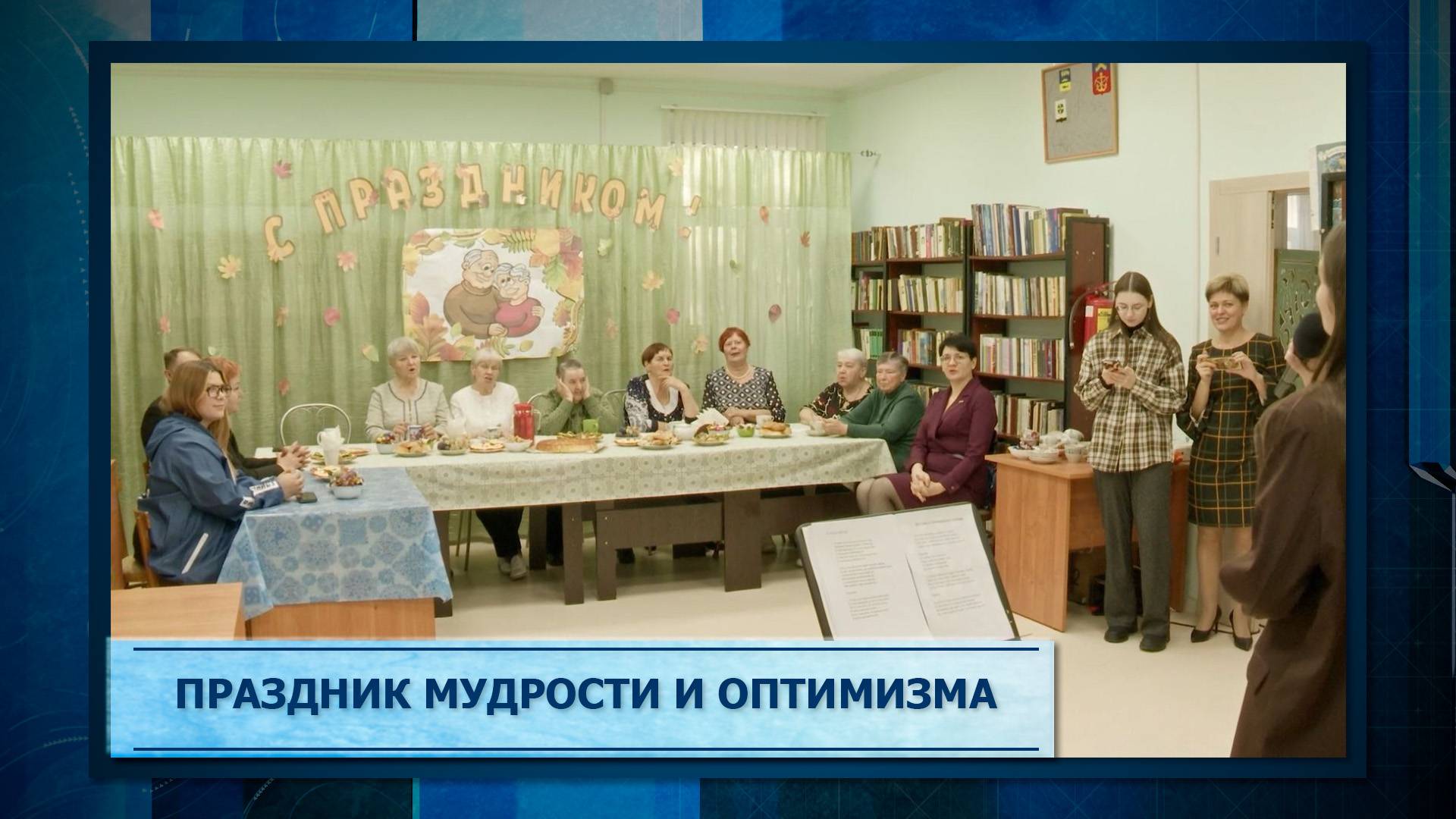Праздник мудрости и оптимизма