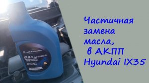 Частичная замена масла, в АКПП, Hyundai Ix35
