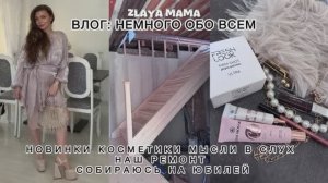 Влог. Жизнь в ремонте Находки косметики Собираюсь на юбилей
