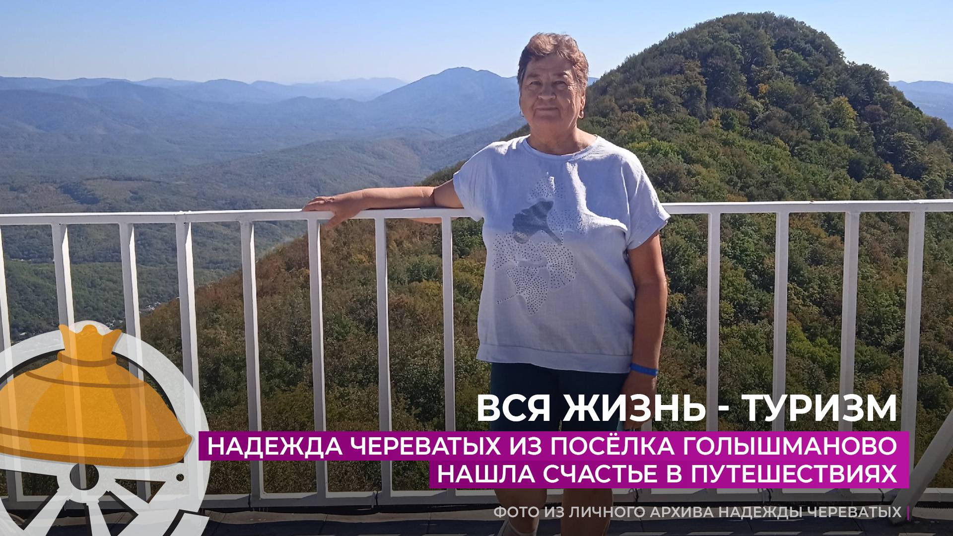 Надежда Череватых из посёлка Голышманово нашла счастье в путешествиях