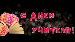 Поздравление с днем учителя!