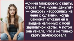 ИСТОРИИ ИЗ ЖИЗНИ/Свекровь попыталась снять с моей зарплатной карты наличные, но/Рассказ жизненный