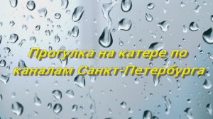 Прогулка на катере по каналам