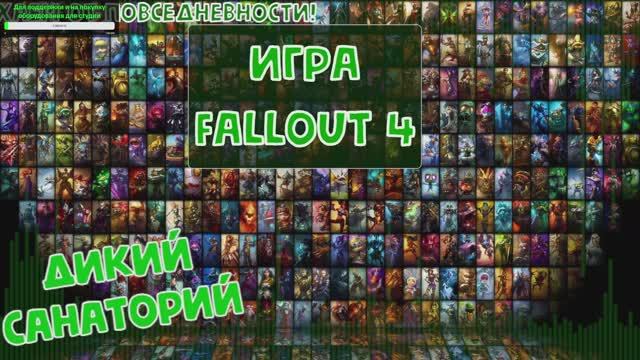 Выживаем и работаем на братство стали