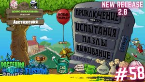 PVZ fusion 2.8 на ПК. Боевые грибы. #58