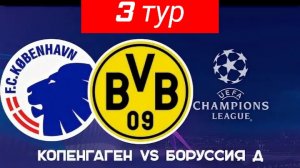 ЛЧ/Копенгаген-Боруссия Д