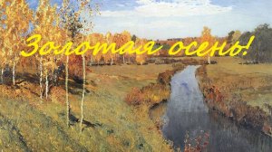 Золотая осень!