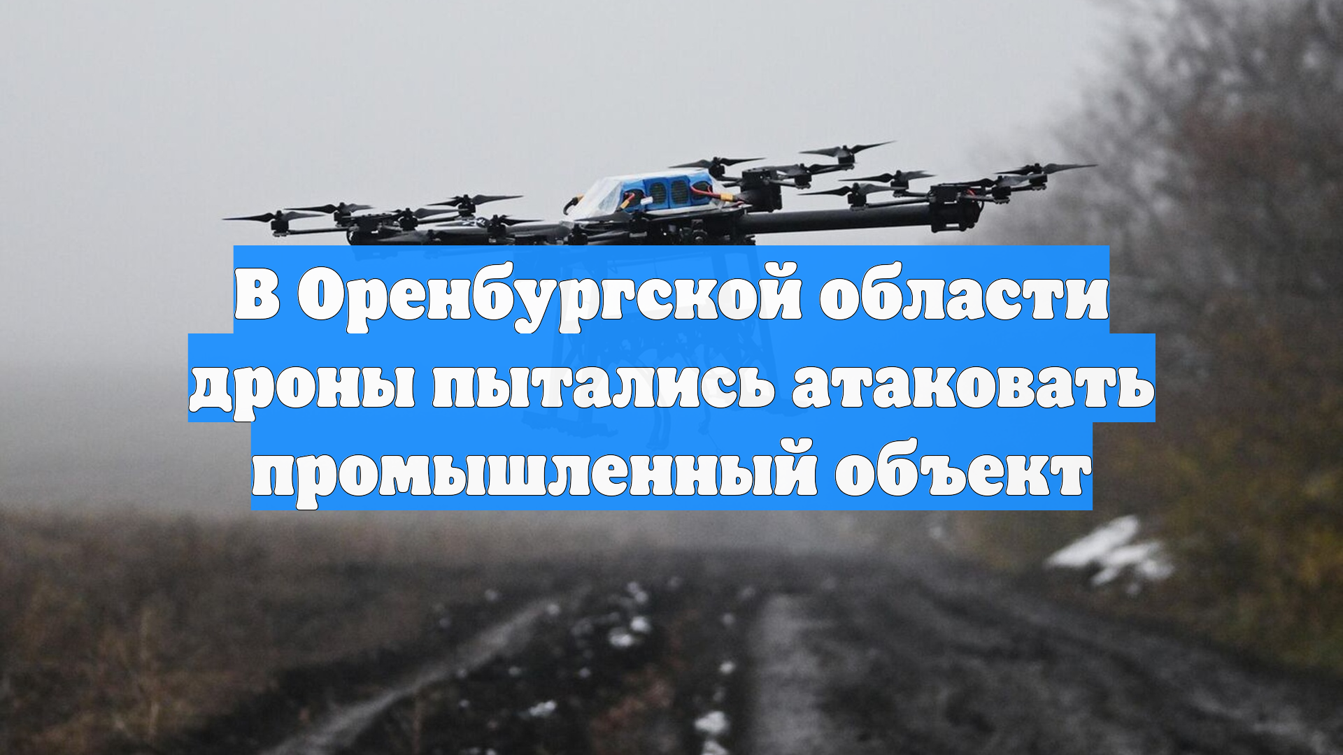 В Оренбургской области дроны пытались атаковать промышленный объект