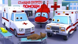 Мультики про машинки. Скорая помощь, вертолет и госпитальное судно. Заболел зайчик и медвежонок.