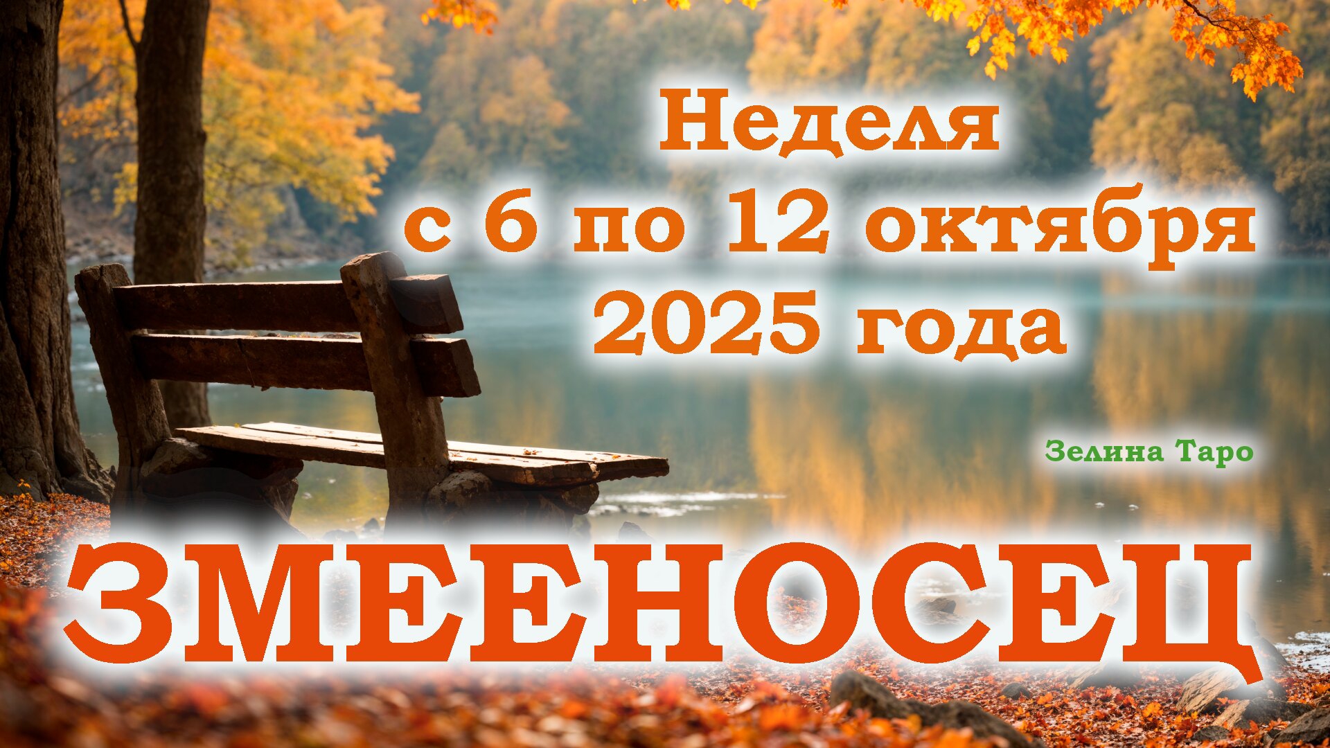 ЗМЕЕНОСЕЦ | ТАРО прогноз на неделю с 6 по 12 октября 2025 года