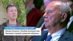 Михаил Сухенко о готовности России отстаивать свои интересы