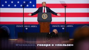 Трамп считает, что шатдаун принесет немало пользы