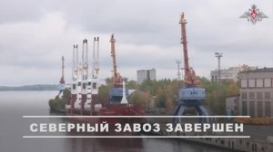 Завершение Северного завоза, 2 октября 2025 года