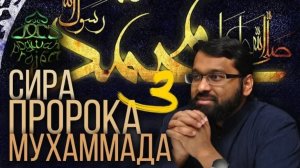 3. СИРА ПРОРОКА МУХАММАДА - Происхождение арабов - Ясир Кади