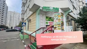 Люберцы, ул 60 лет Победы, д 3 аренда 56,4м²